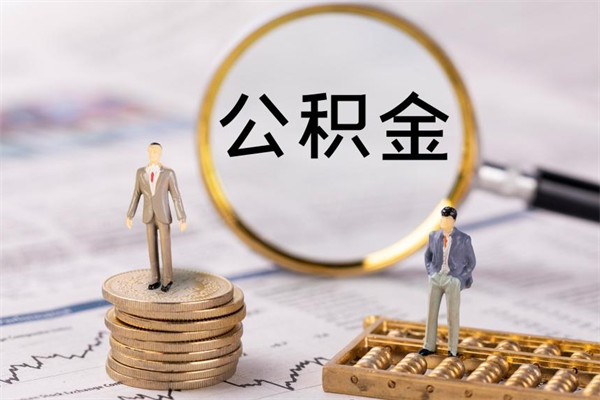琼海离职后公积金怎么帮取（离职了公积金怎么去取）