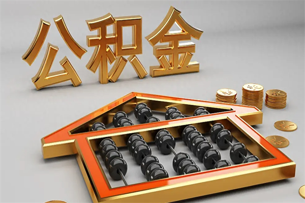 琼海公积金怎么全部取出（公积金怎样全取出来）