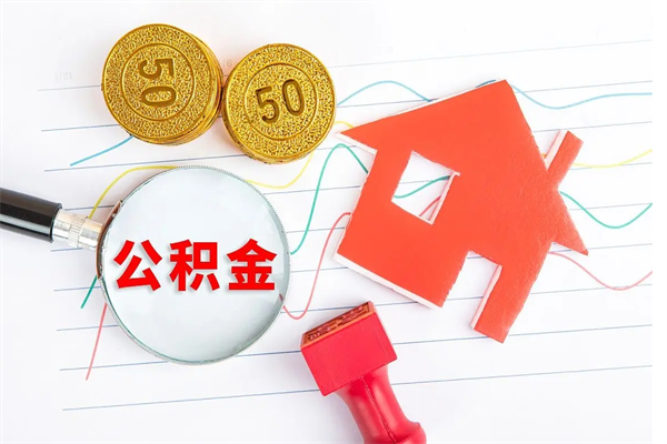 琼海离职后公积金能取出来多少（离职了公积金里的钱可以全部提取出来吗）
