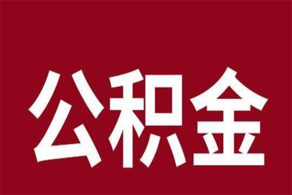 琼海取辞职在职公积金（在职人员公积金提取）