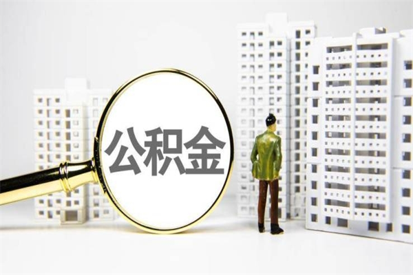 琼海怎么把封存的公积金取出来（怎么取封存的住房公积金）