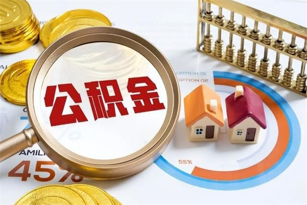琼海封存取出公积金资料（封存的公积金提取需要什么手续）