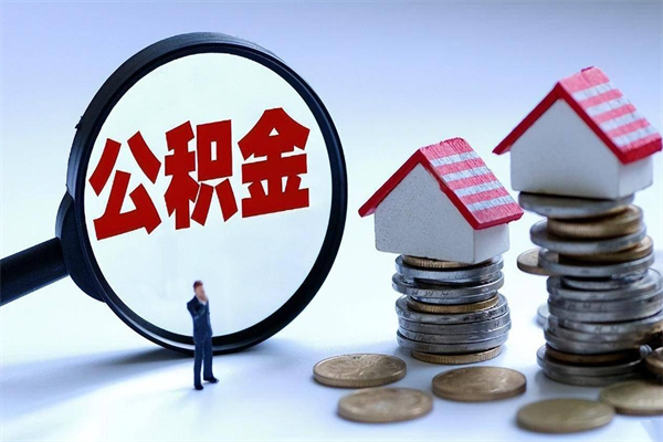 琼海离职两年公积金怎么提（离职两年公积金怎么取出来）