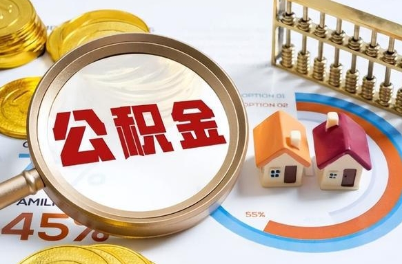 琼海封存公积金取钱材料（封存公积金提取流程2021）