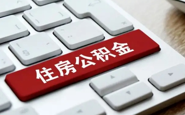 琼海离职取出公积（离职取取公积金）