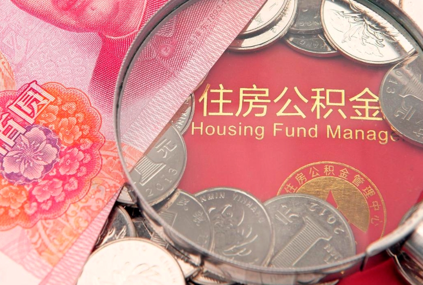 琼海离职怎么把住房公积金取出来（离职了怎么把公积金全部取出来吗）