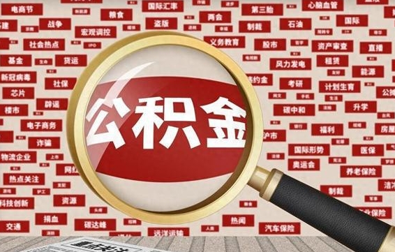 琼海封存取出公积金资料（封存的公积金提取需要什么手续）