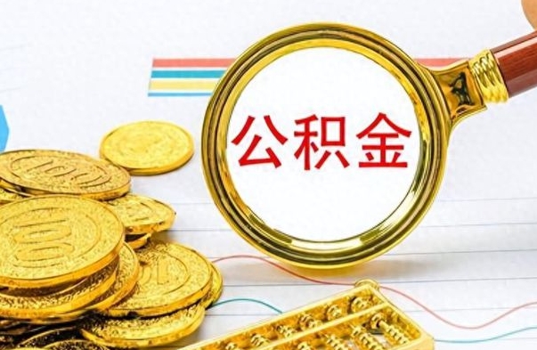 琼海封存的离职公积金怎么取（离职公积金封存提取）